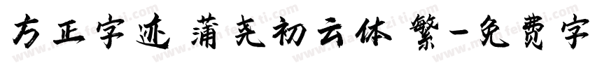 方正字迹 蒲尧初云体 繁字体转换